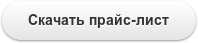 Скачать прайс-лист
